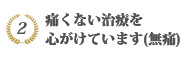 無痛治療