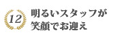 笑顔でお迎えします