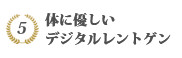 デジタルレントゲン