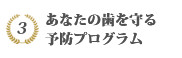 予防歯科