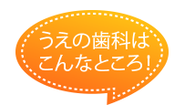 元気いっぱいの歯科医院！
