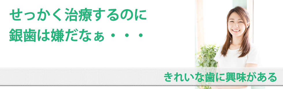 きれいな歯に興味がある