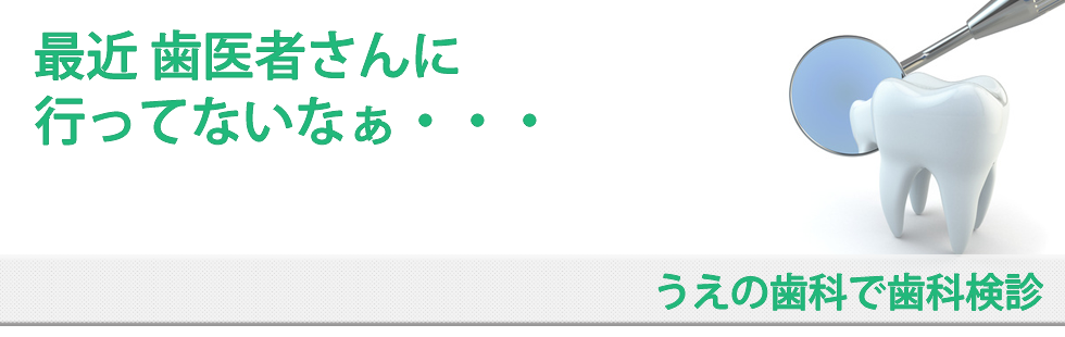 うえの歯科で歯科健診