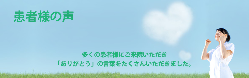 患者様の声